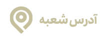آدرس شعب