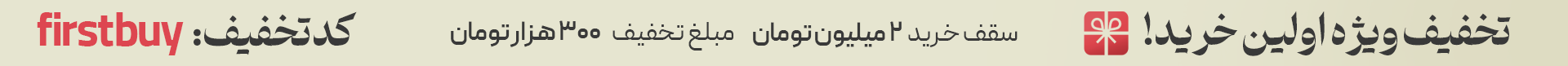 تخفیف اولین خرید از سایت