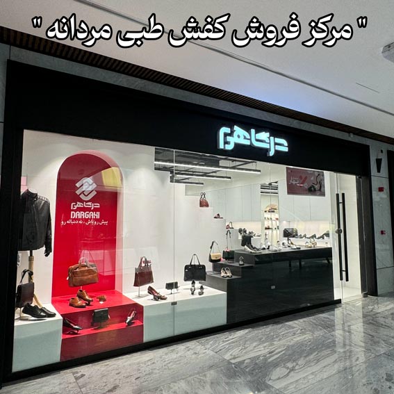 مرکز فروش کفش طبی مردانه