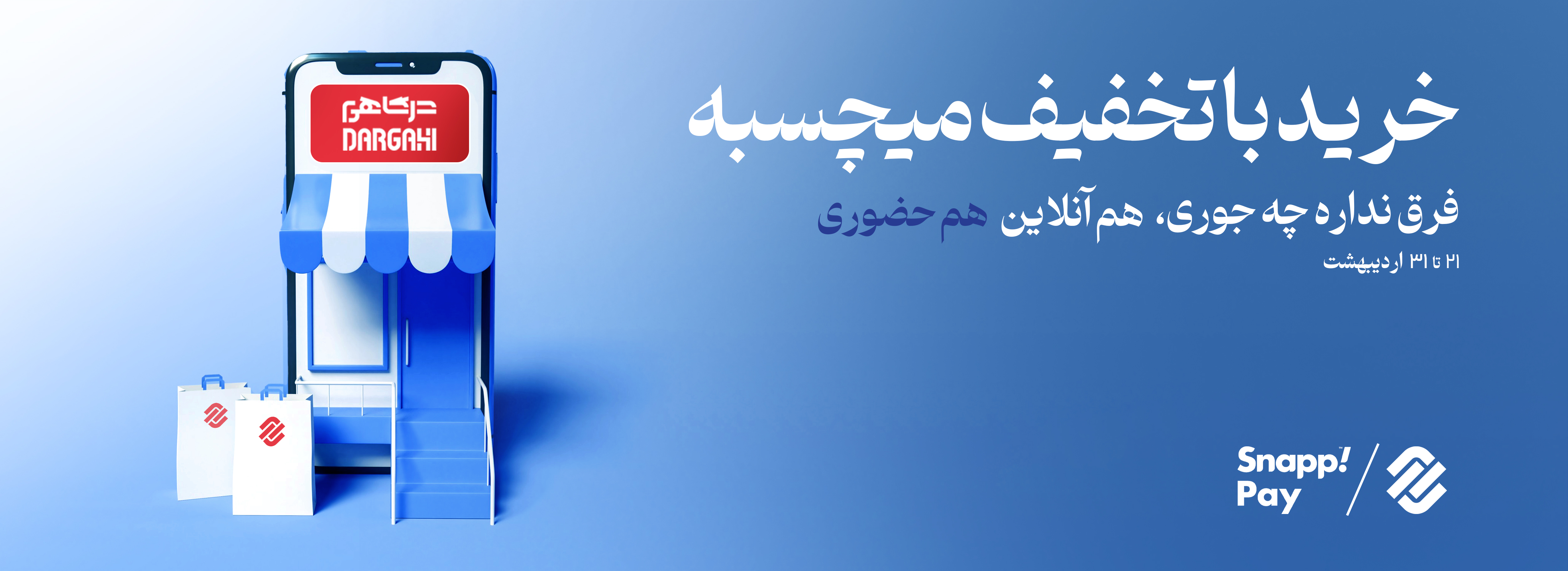 خرید با اسنپ پی