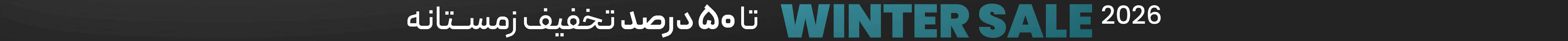 تخفیف زمستانه