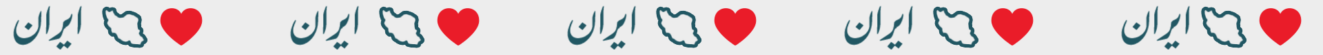 ایران