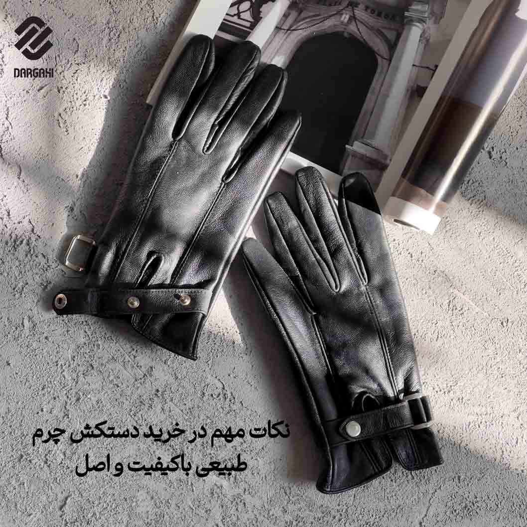 نکات مهم در خرید دستکش چرم طبیعی باکیفیت و اصل