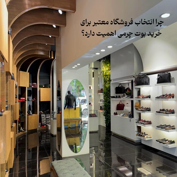 چرا انتخاب فروشگاه معتبر برای خرید بوت چرمی اهمیت دارد؟