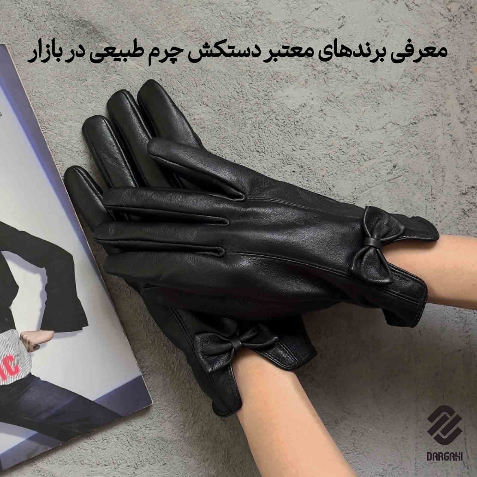 معرفی برندهای معتبر دستکش چرم طبیعی در بازار