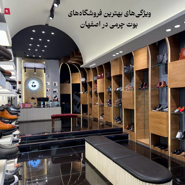ویژگیهای بهترین فروشگاههای بوت چرمی در اصفهان