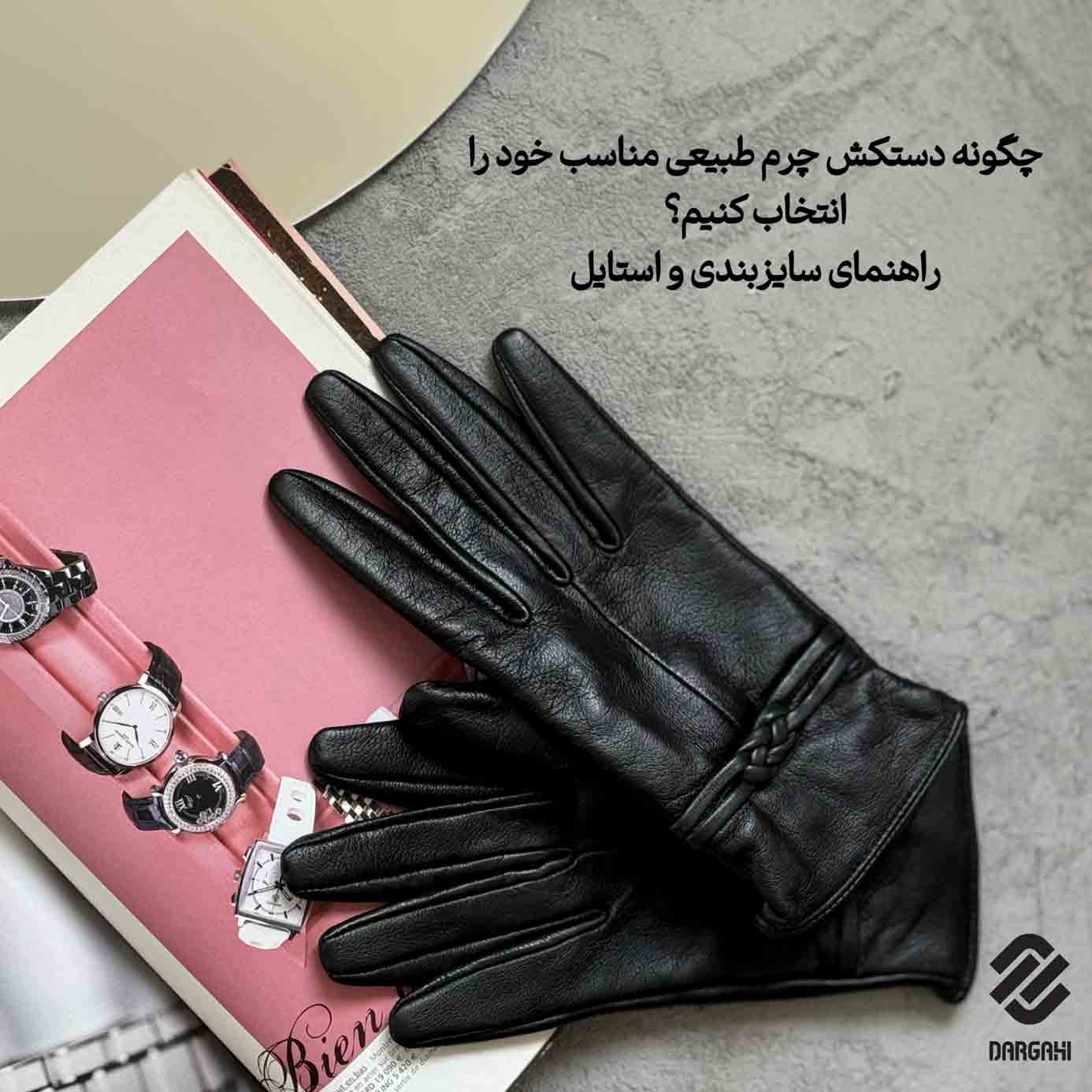 چگونه دستکش چرم طبیعی مناسب خود را انتخاب کنیم؟ راهنمای سایزبندی و استایل