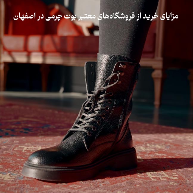مزایای خرید از فروشگاههای معتبر بوت چرمی در اصفهان