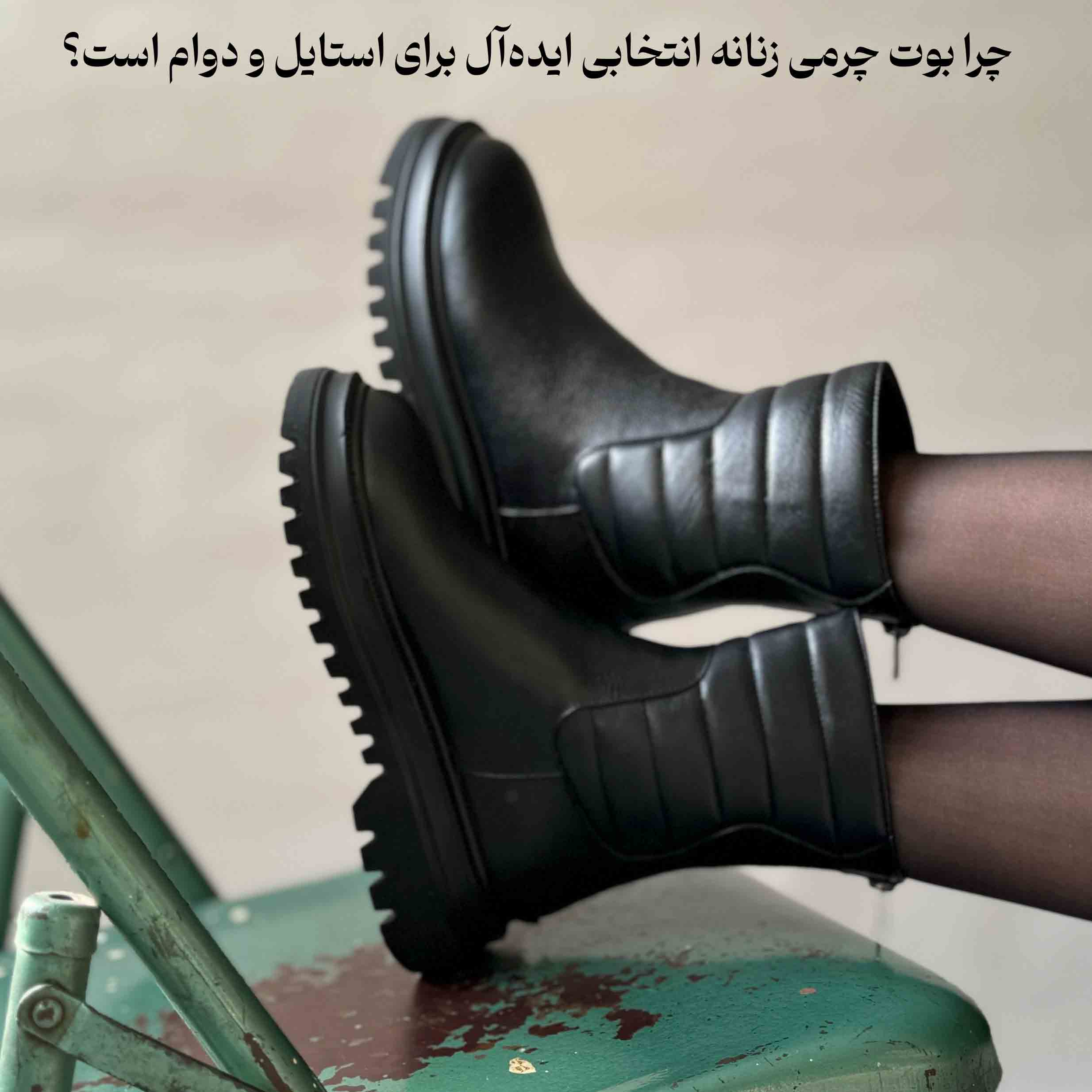 چرا بوت چرمی زنانه انتخابی ایده‌آل برای استایل و دوام است؟