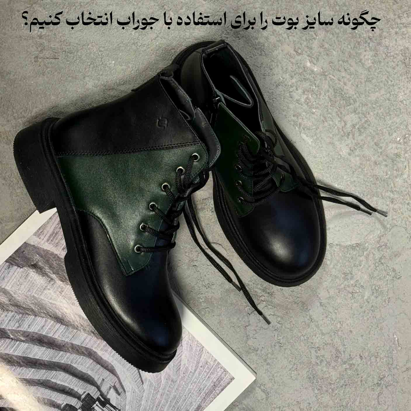 چگونه سایز بوت را برای استفاده با جوراب انتخاب کنیم؟