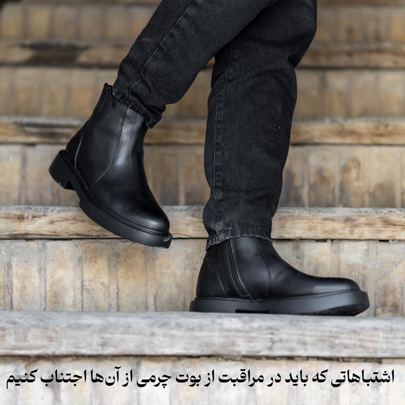 اشتباهاتی که باید در مراقبت از بوت چرمی از آن&zwnj;ها اجتناب کنیم