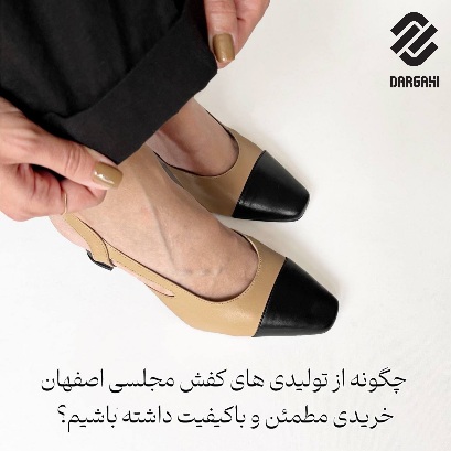 چگونه از تولیدی&zwnj;های کفش مجلسی اصفهان خریدی مطمئن و باکیفیت داشته باشیم؟