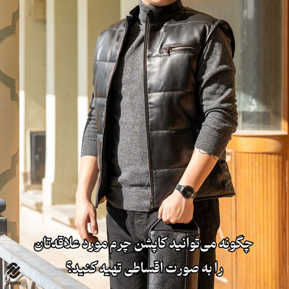 چگونه میتوانید کاپشن چرم مورد علاقهتان را به صورت اقساطی تهیه کنید؟